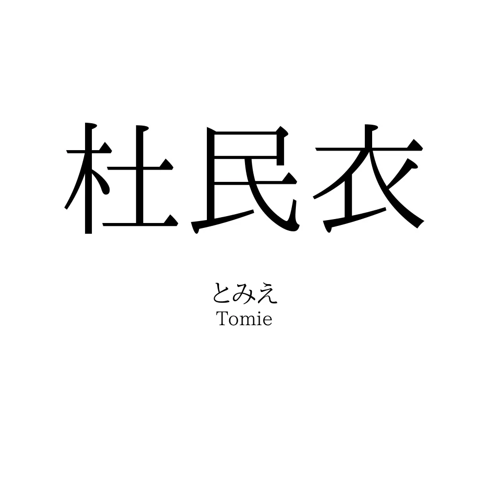 杜民衣