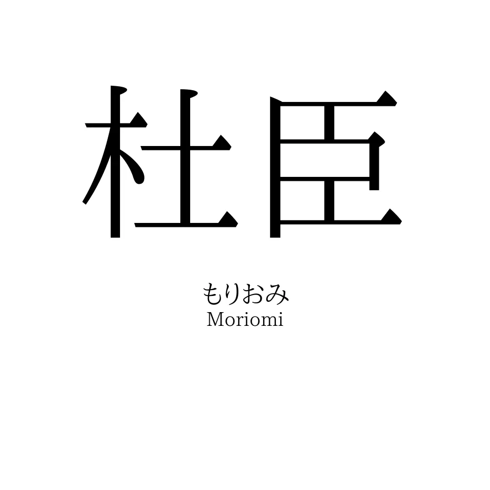 杜臣