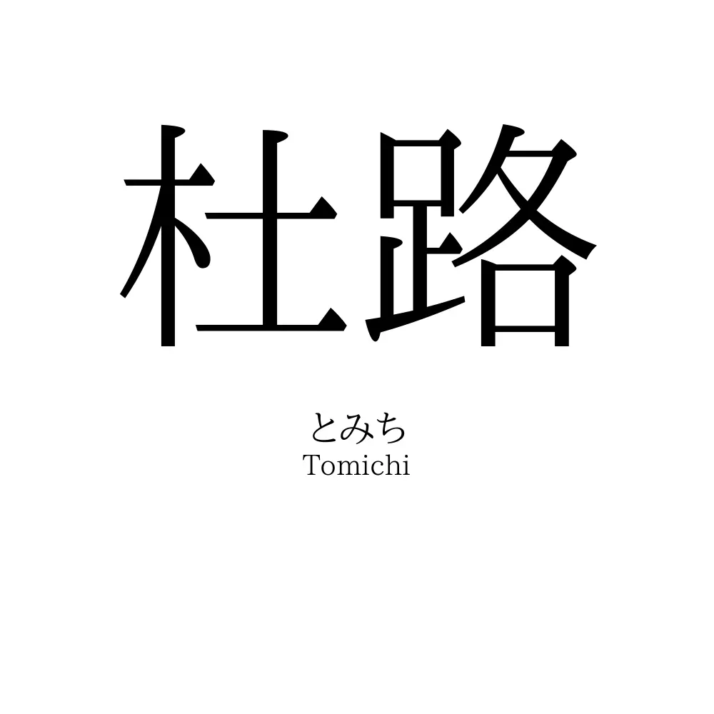 杜路