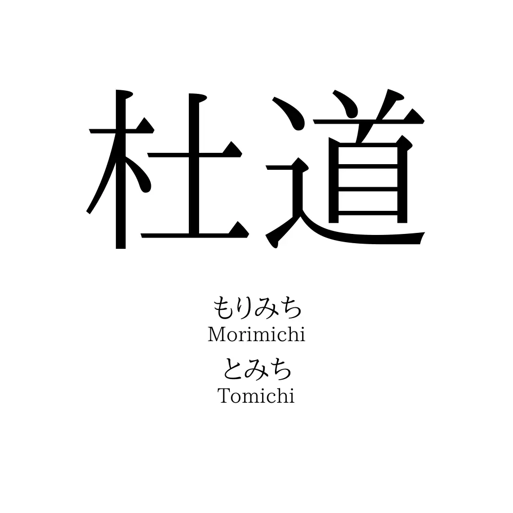 杜道