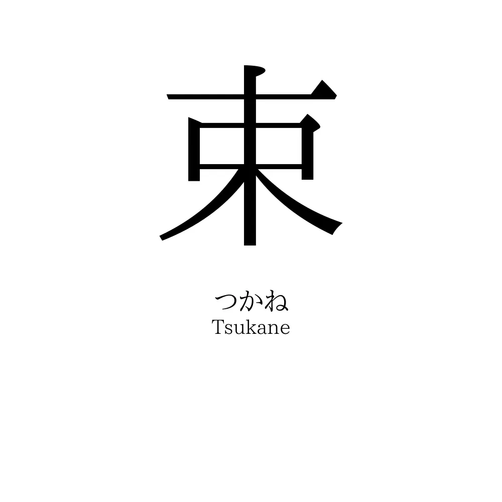 束