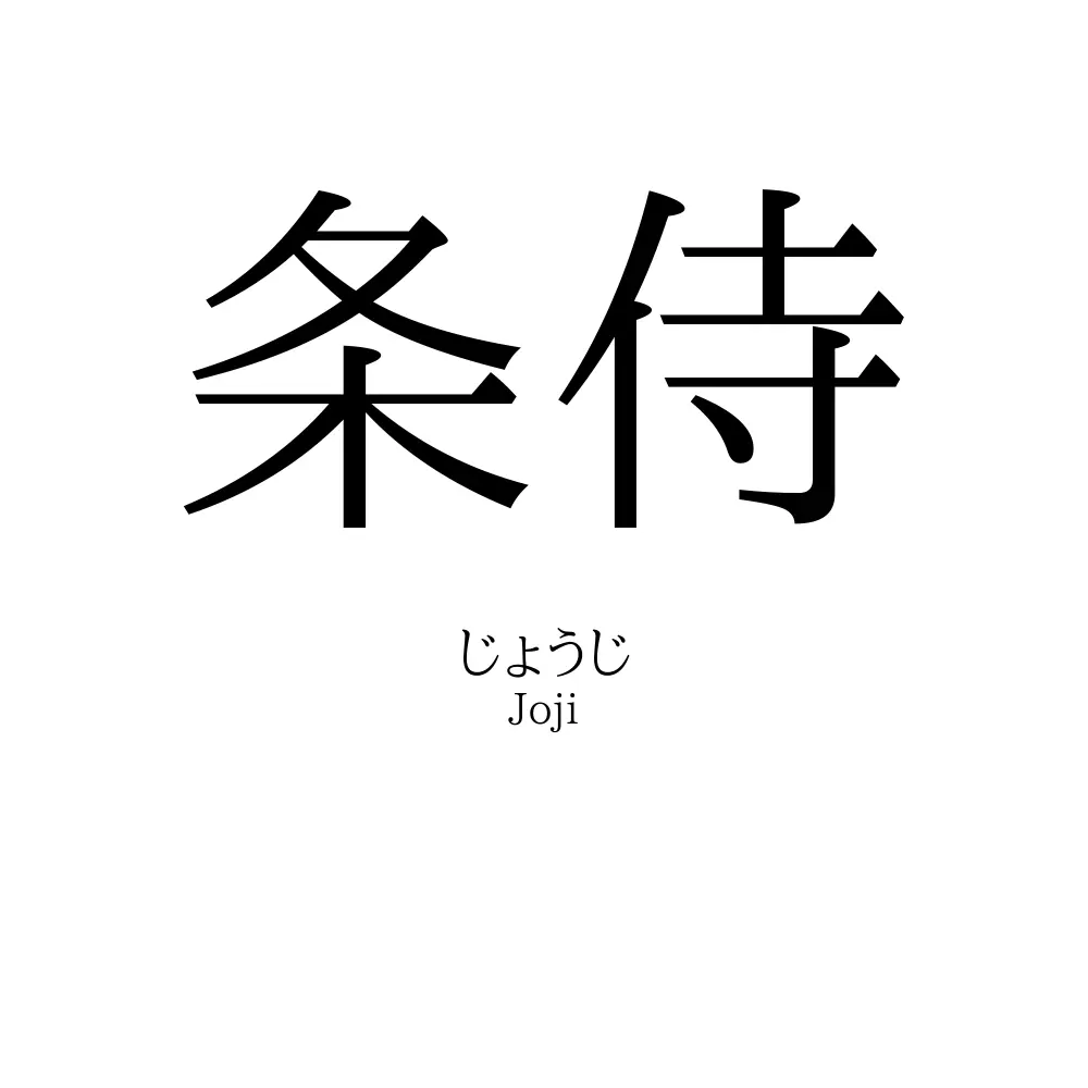条侍