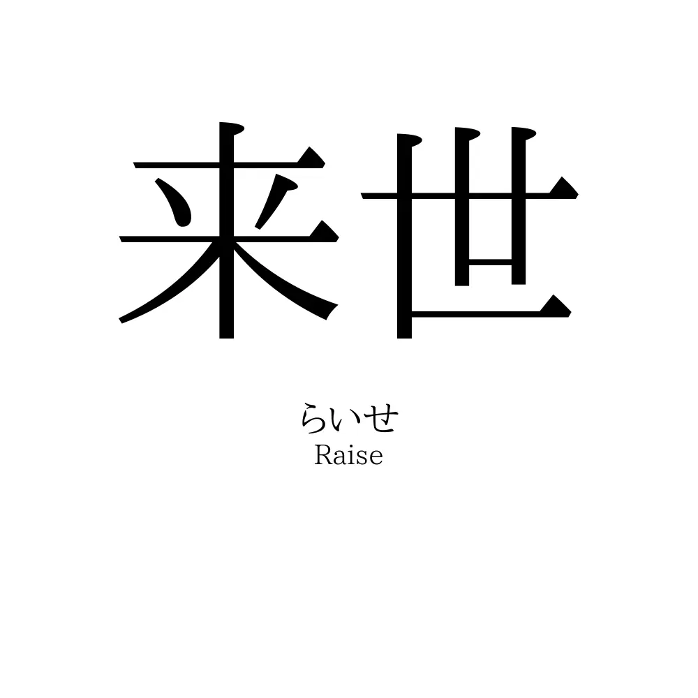 来世