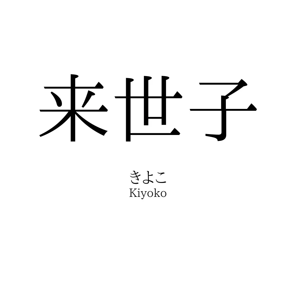 来世子