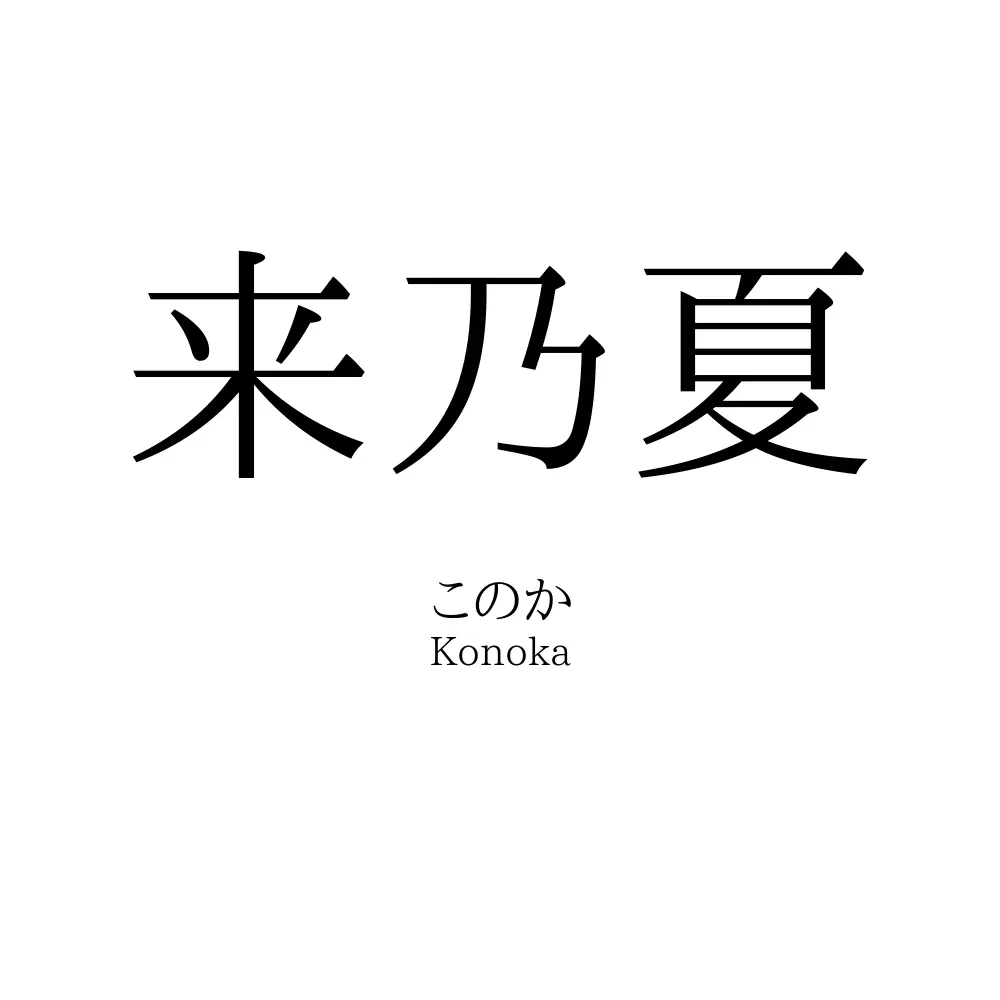 来乃夏