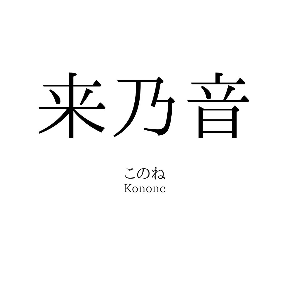 来乃音