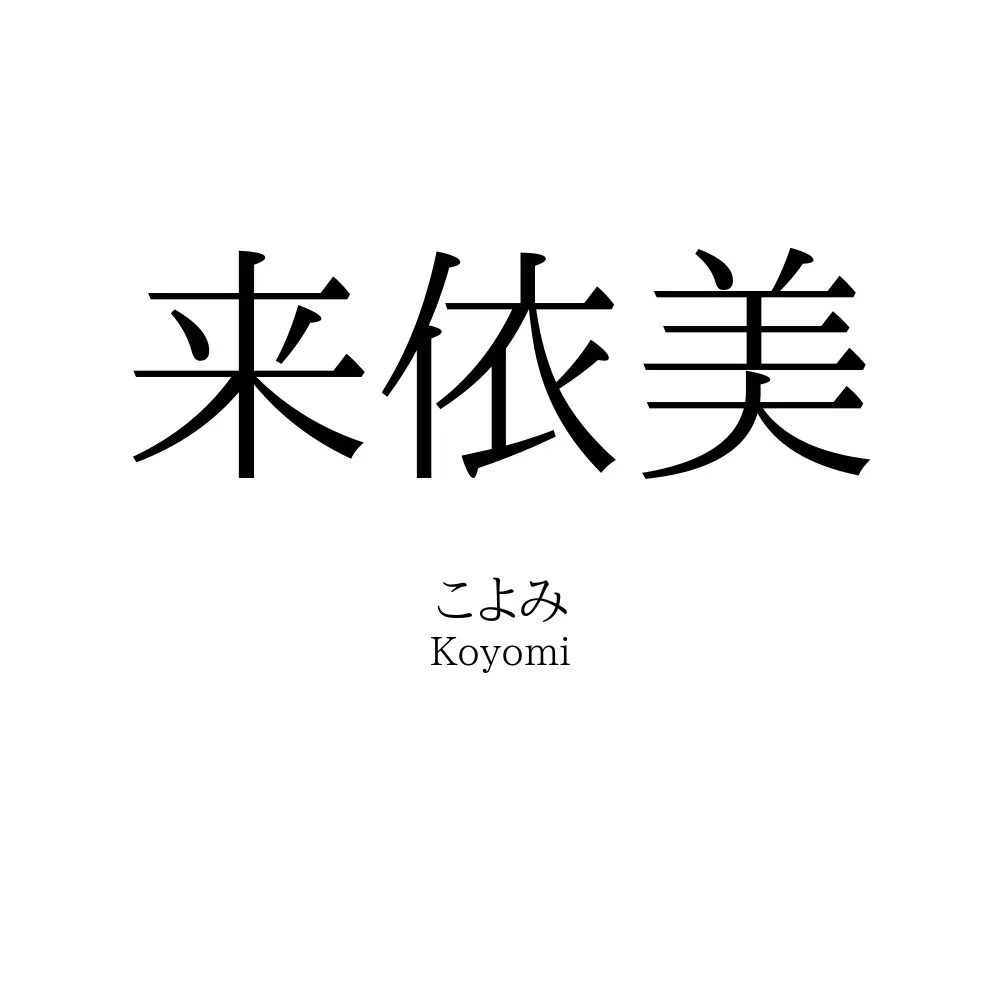 来依美