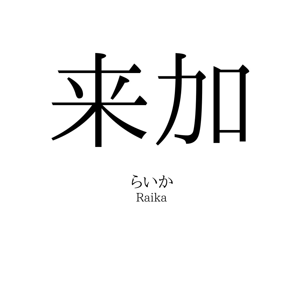 来加