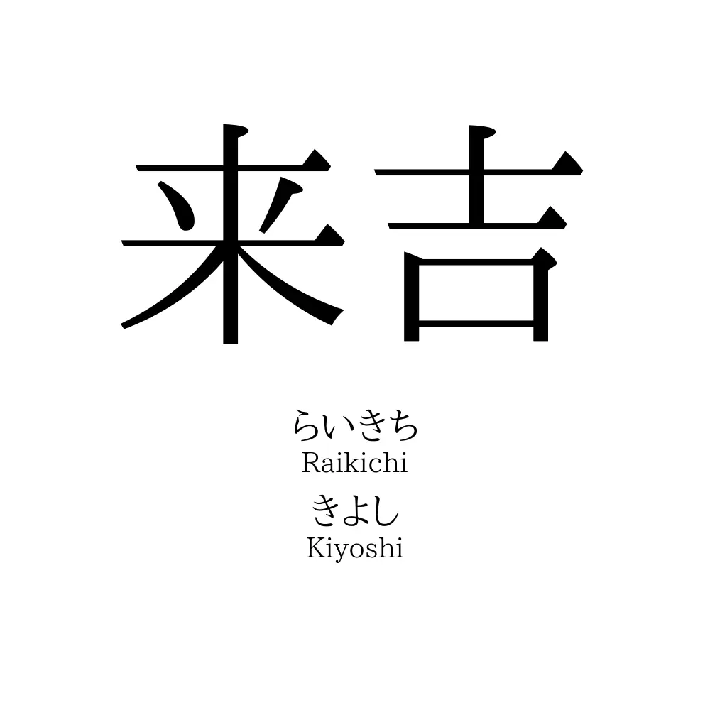 来吉
