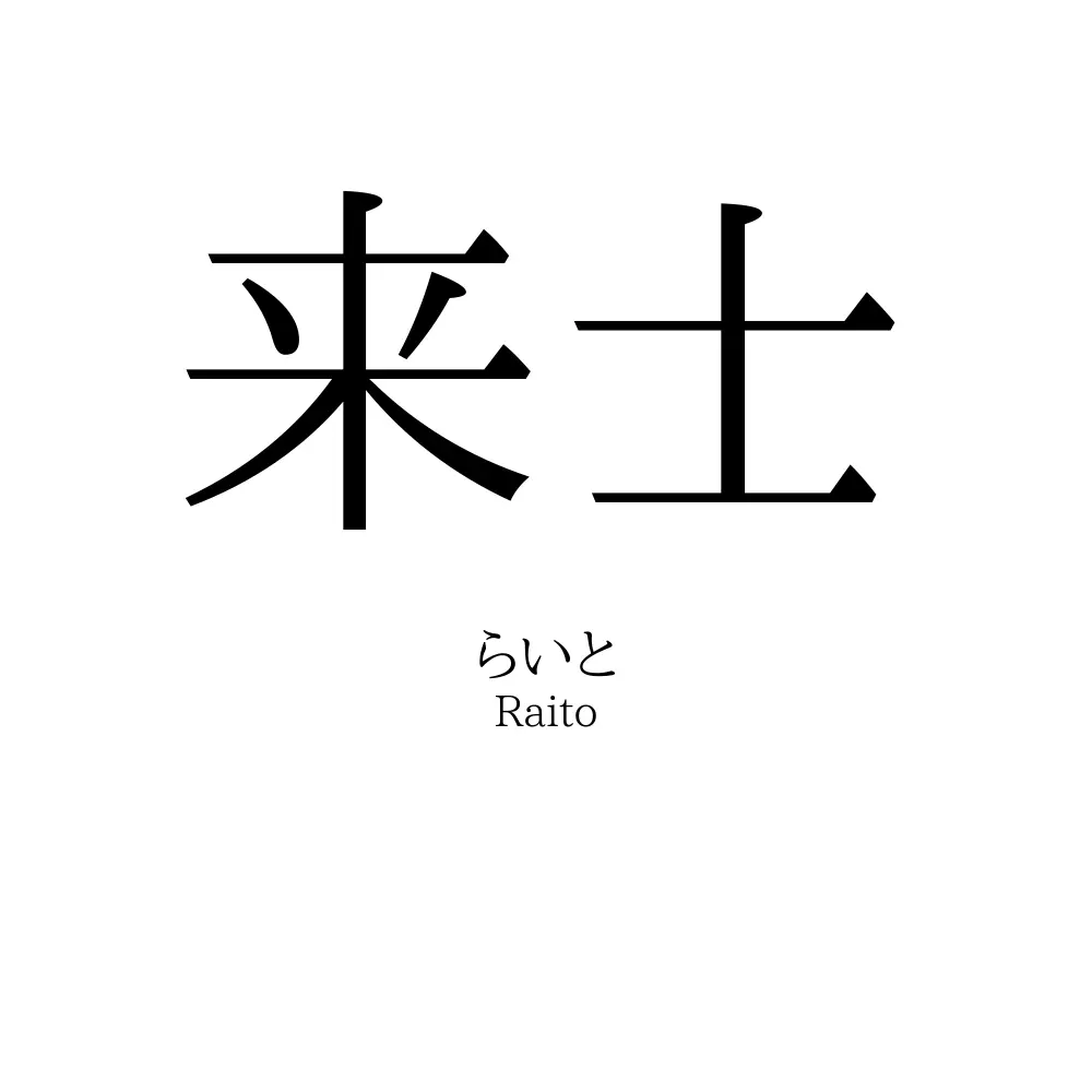 来士