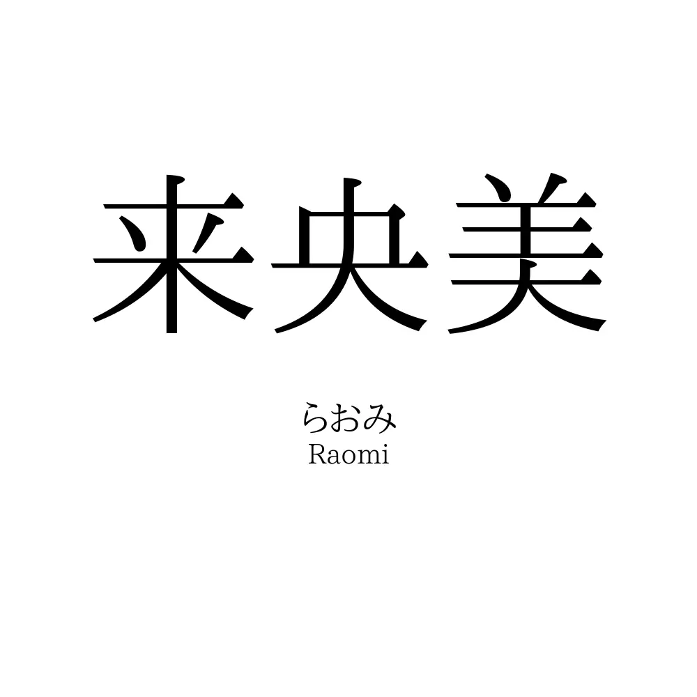来央美
