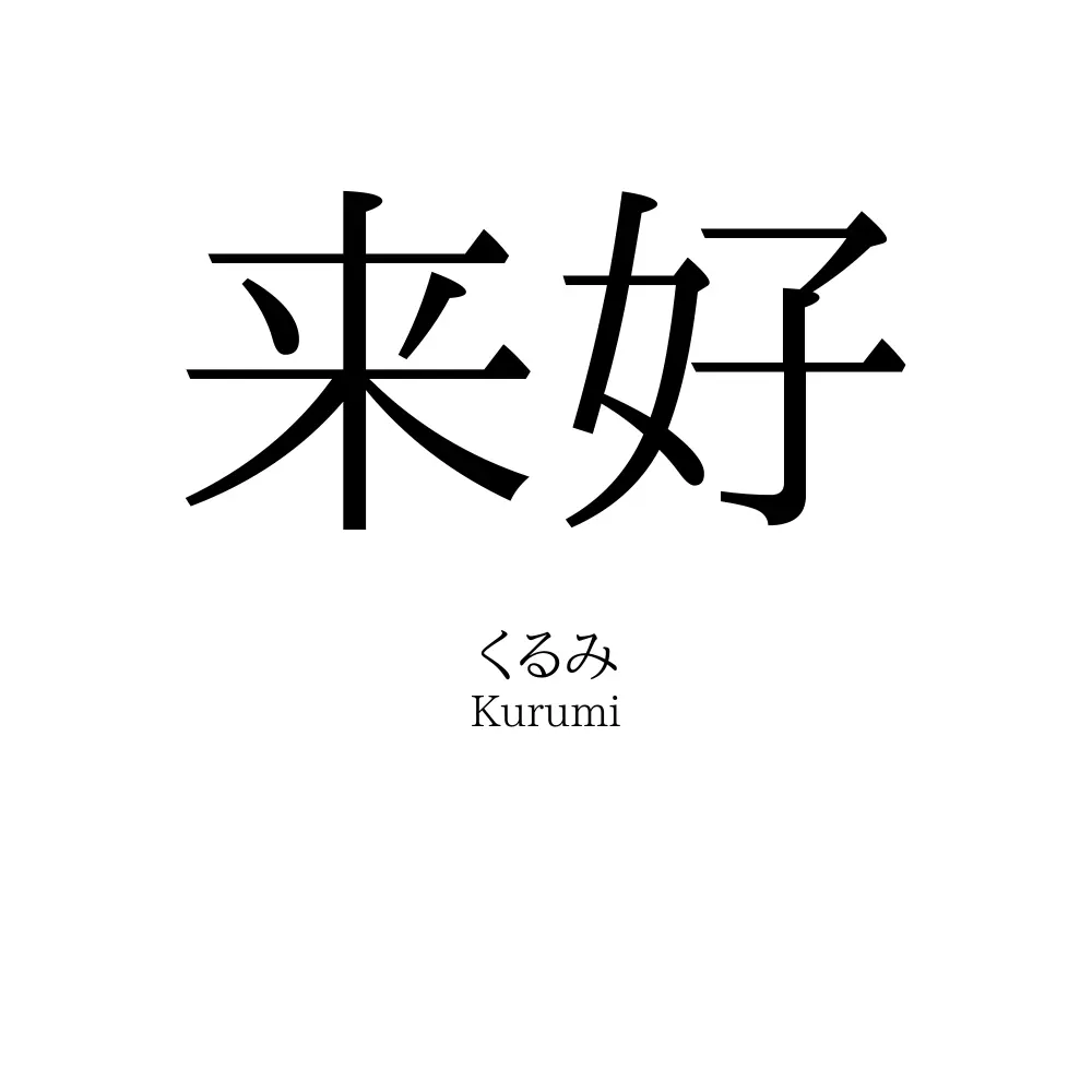 来好
