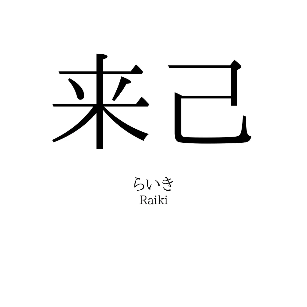 来己