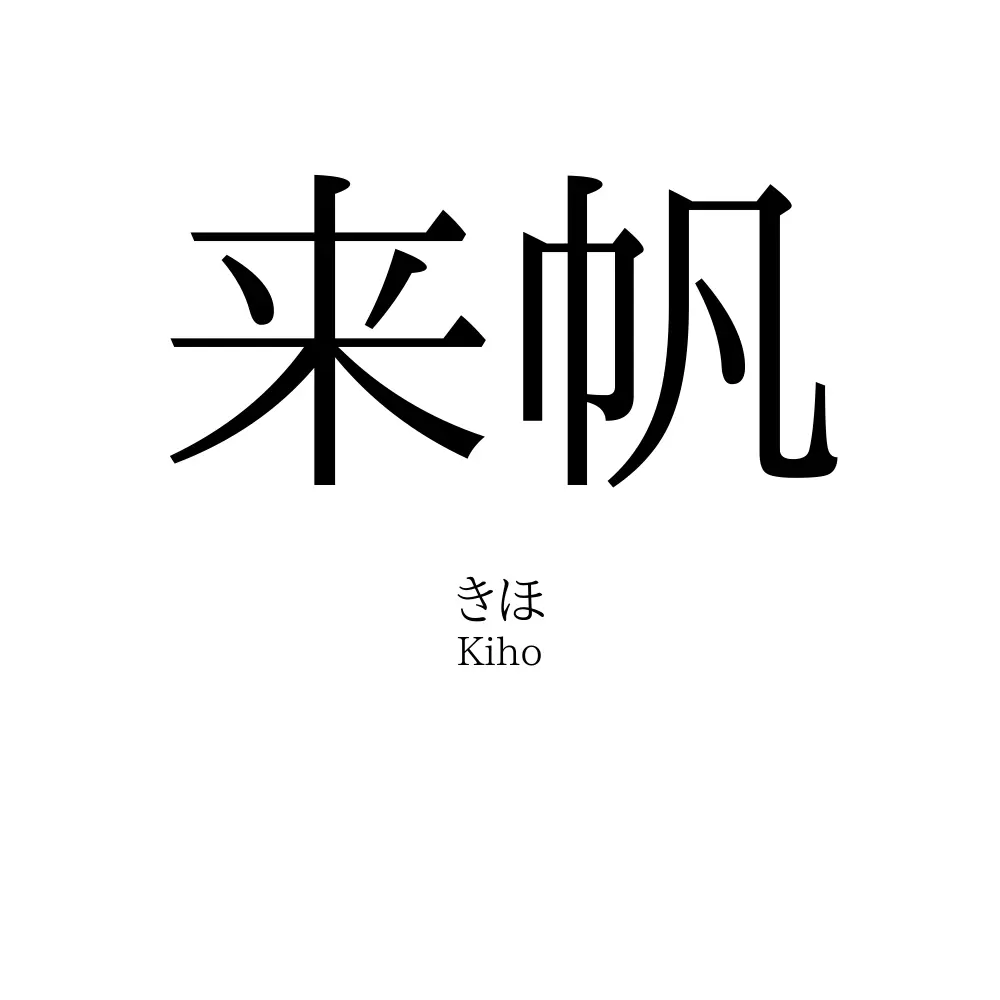 来帆