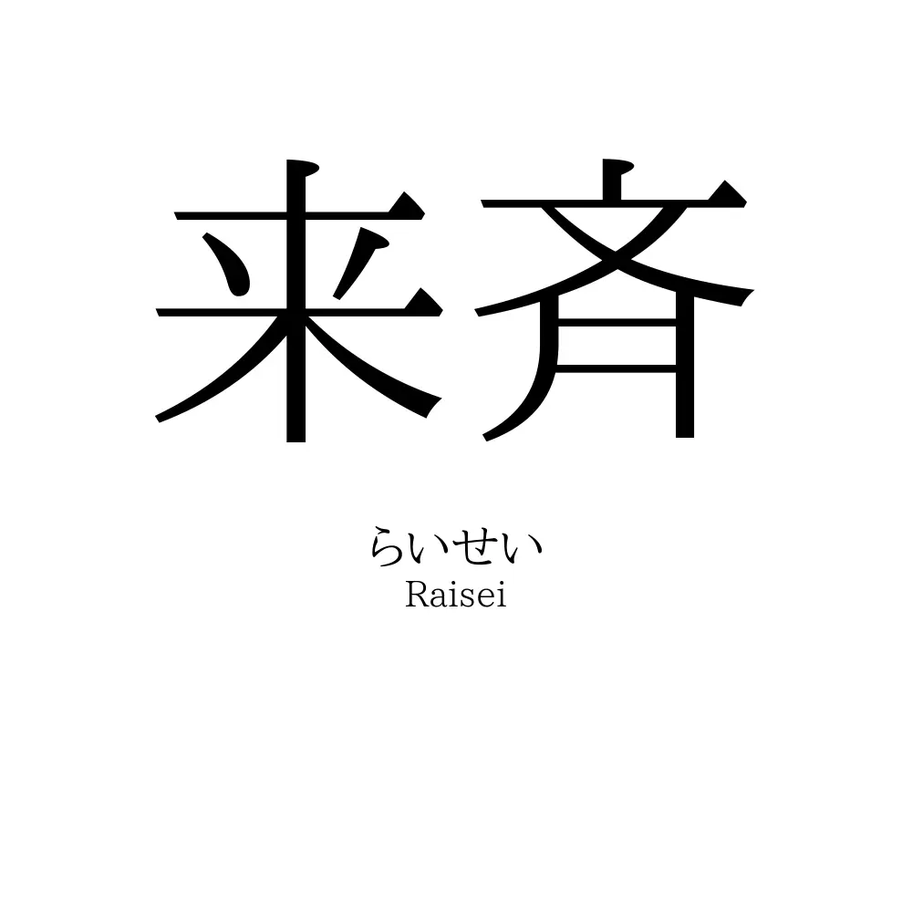 来斉