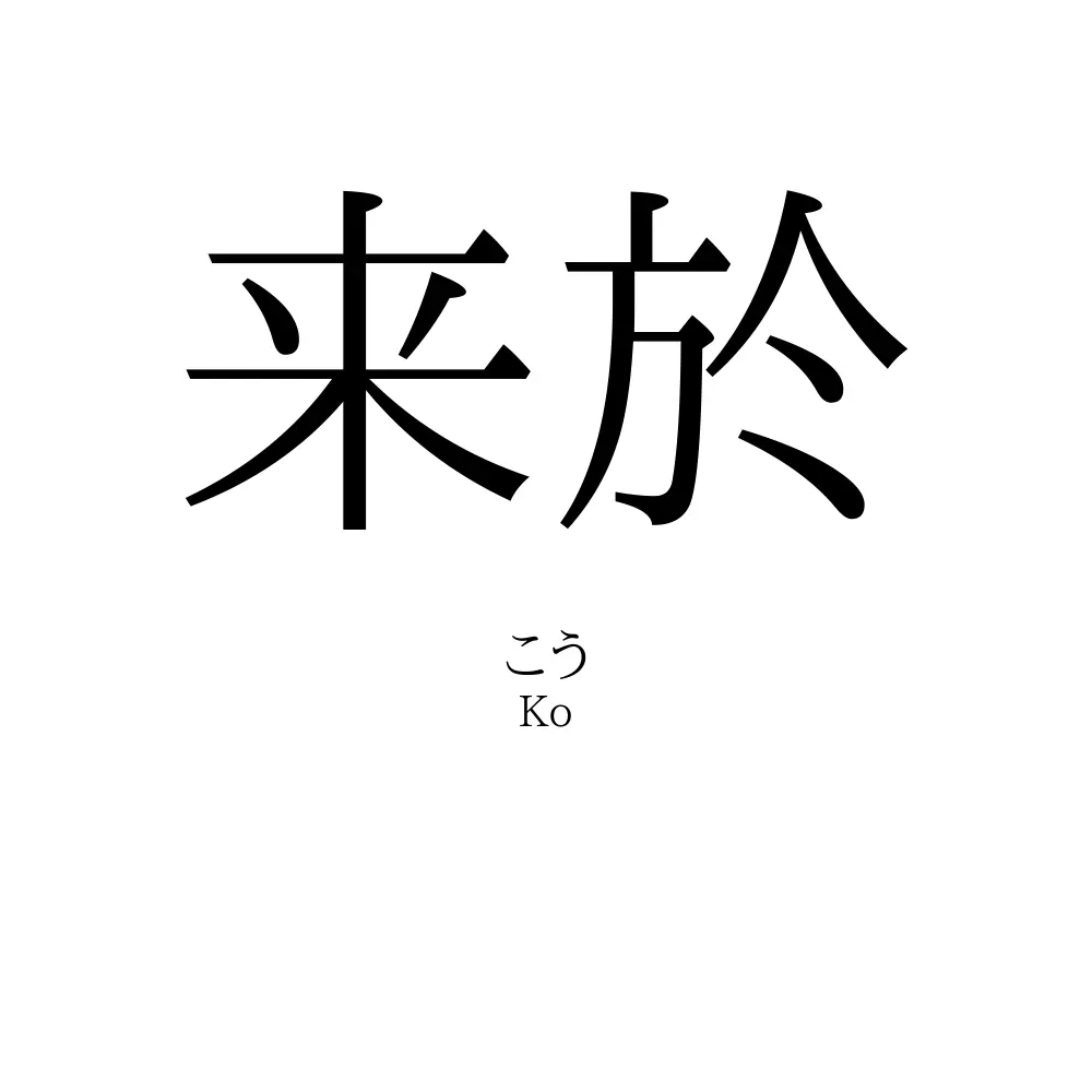 来於