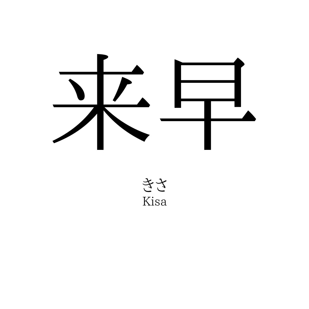 来早