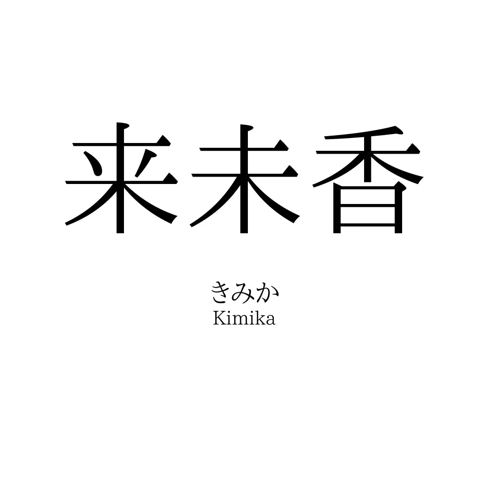 来未香