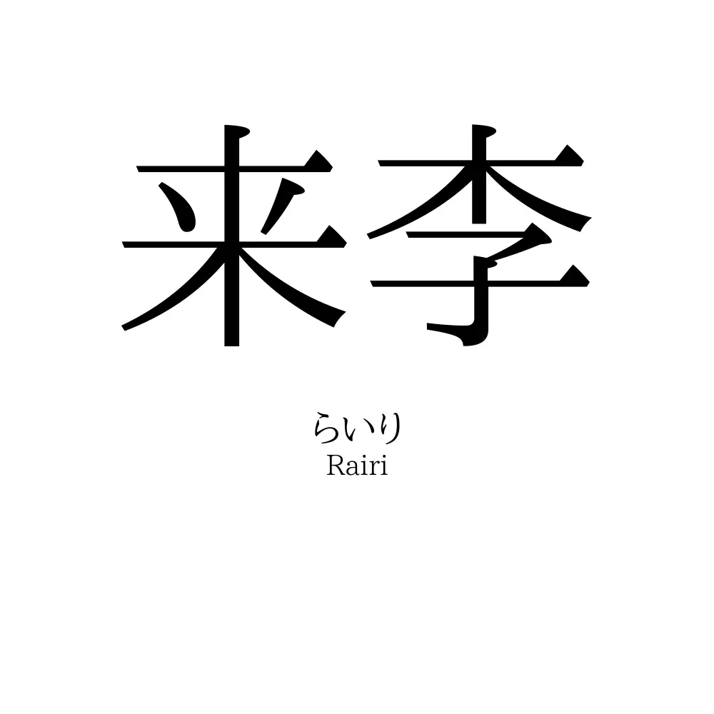 来李