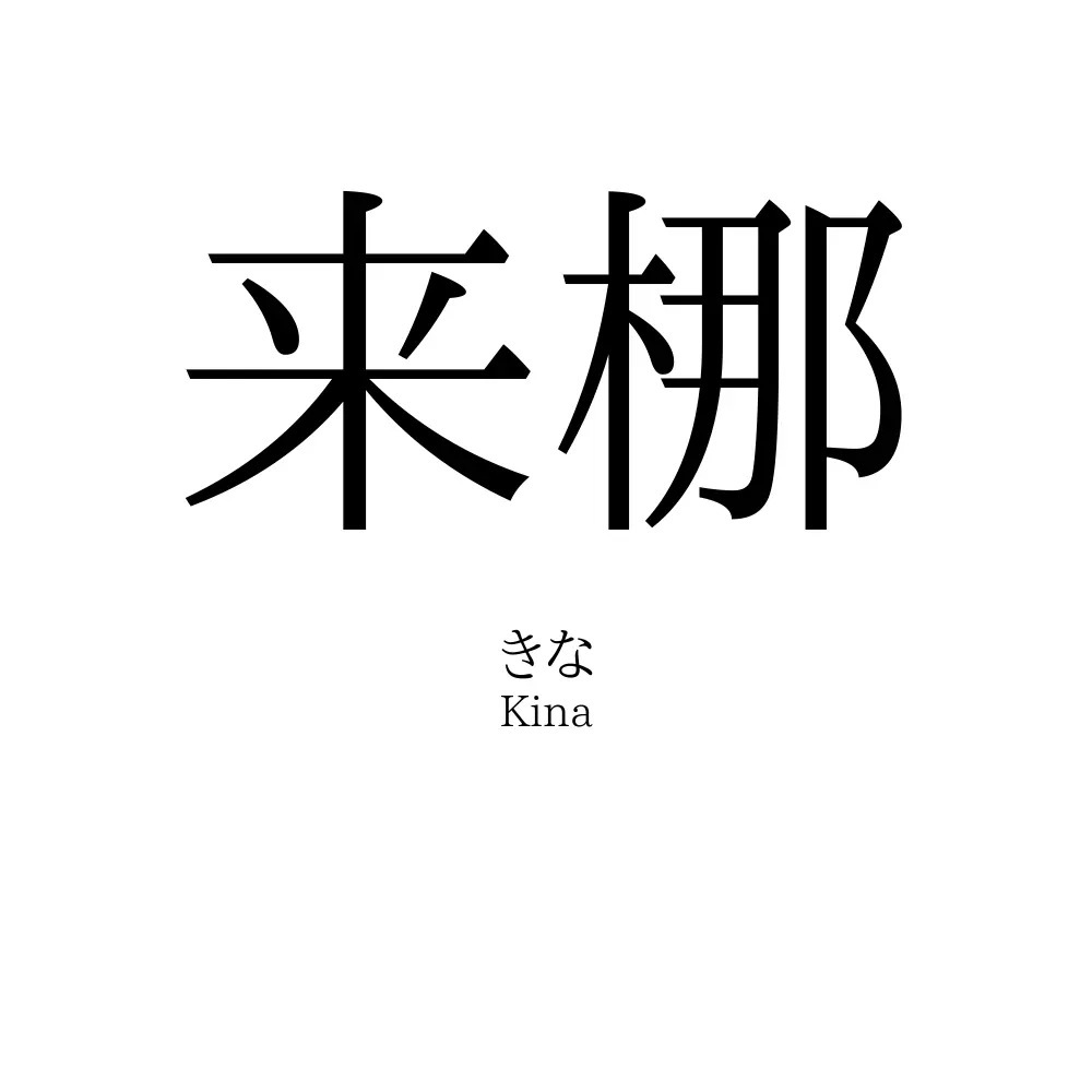 来梛