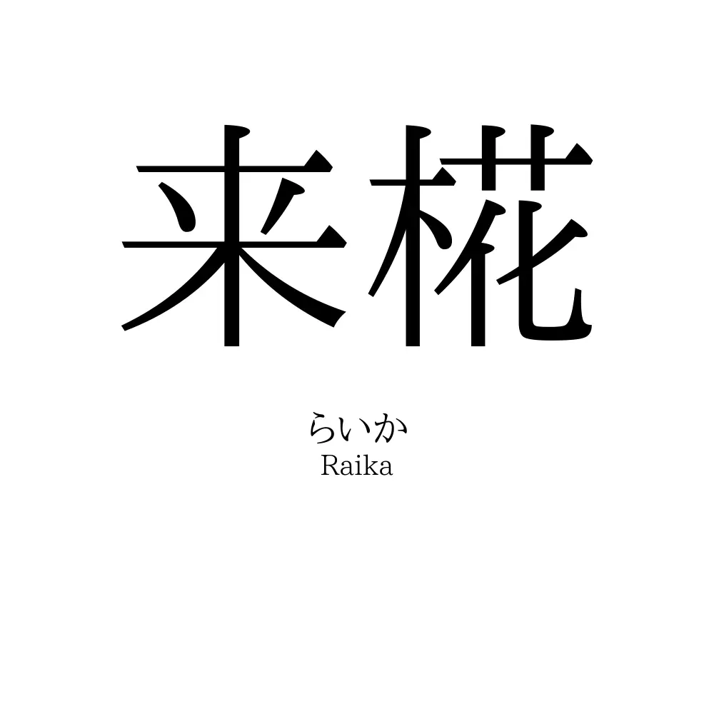 来椛