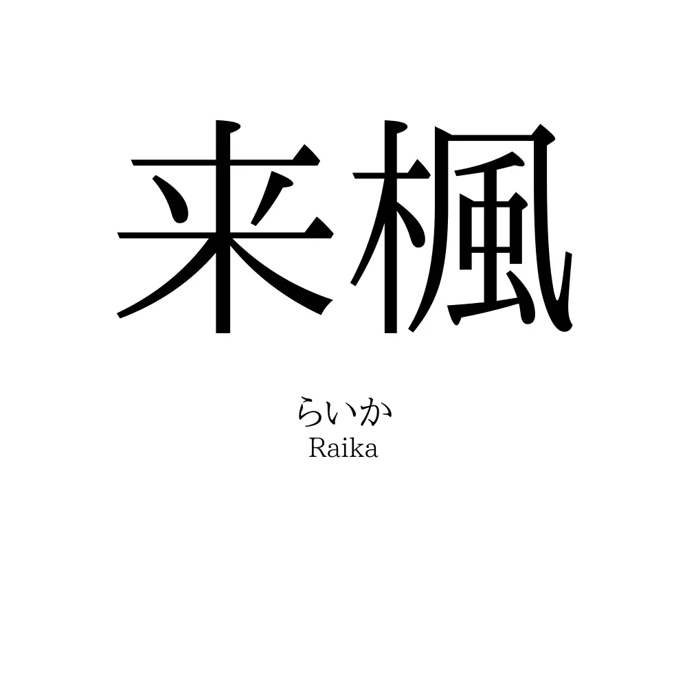 来楓