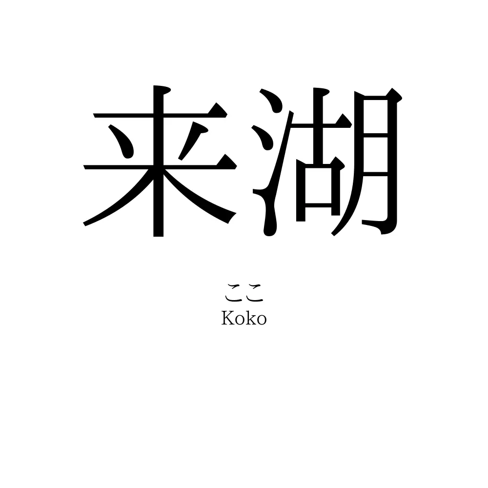 来湖