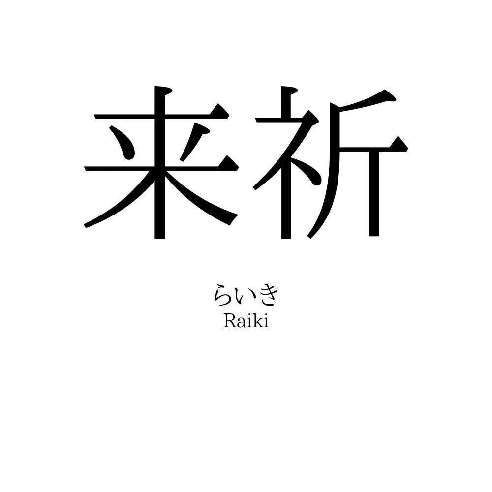 来祈