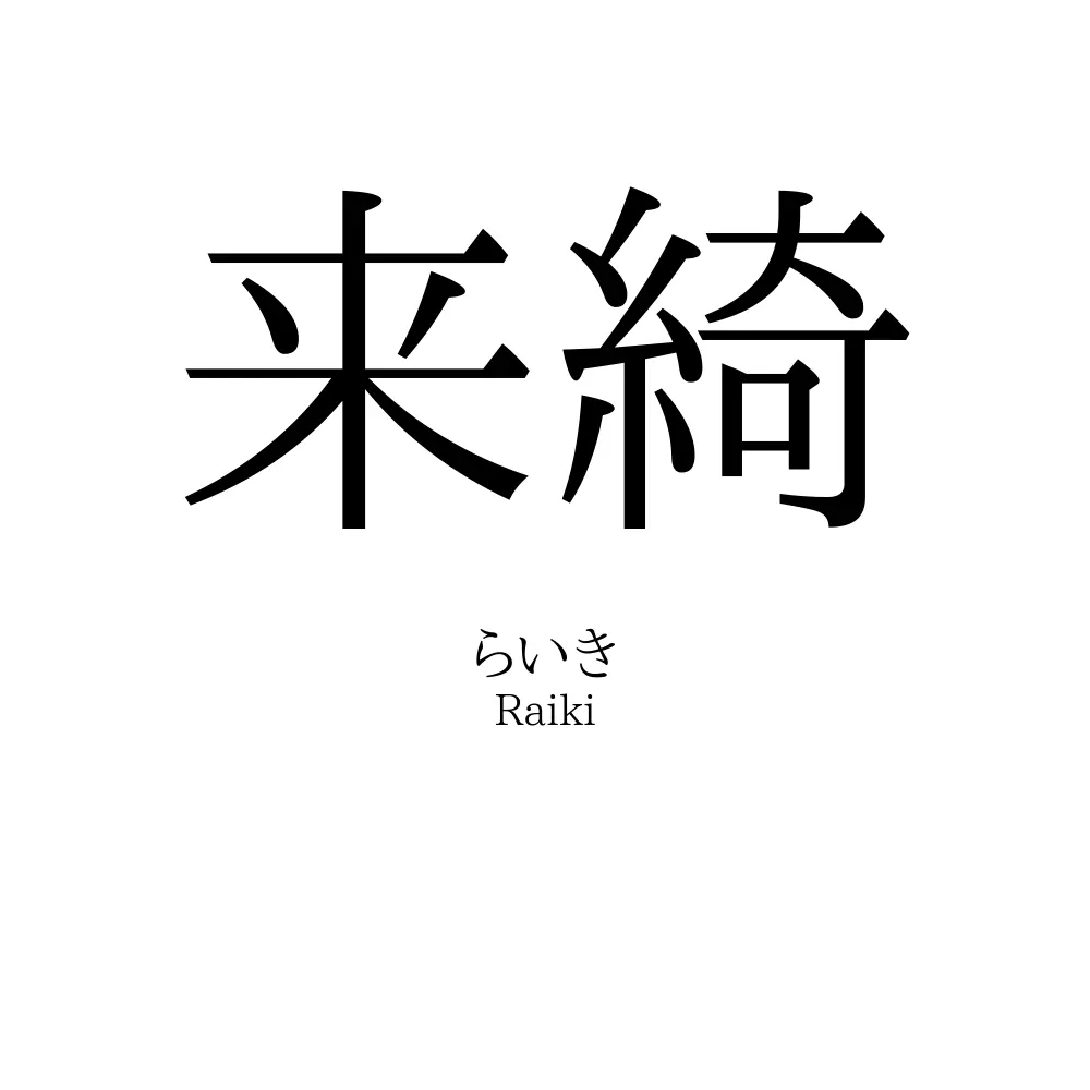 来綺