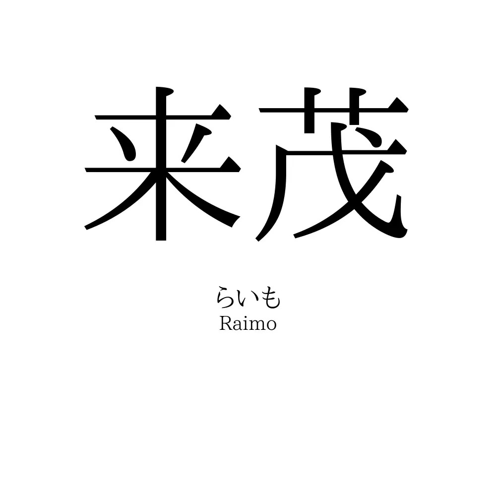 来茂