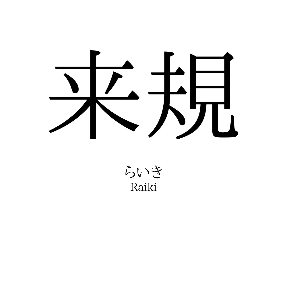 来規