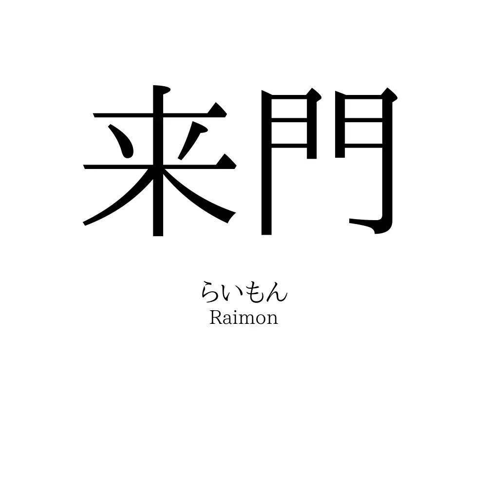 来門