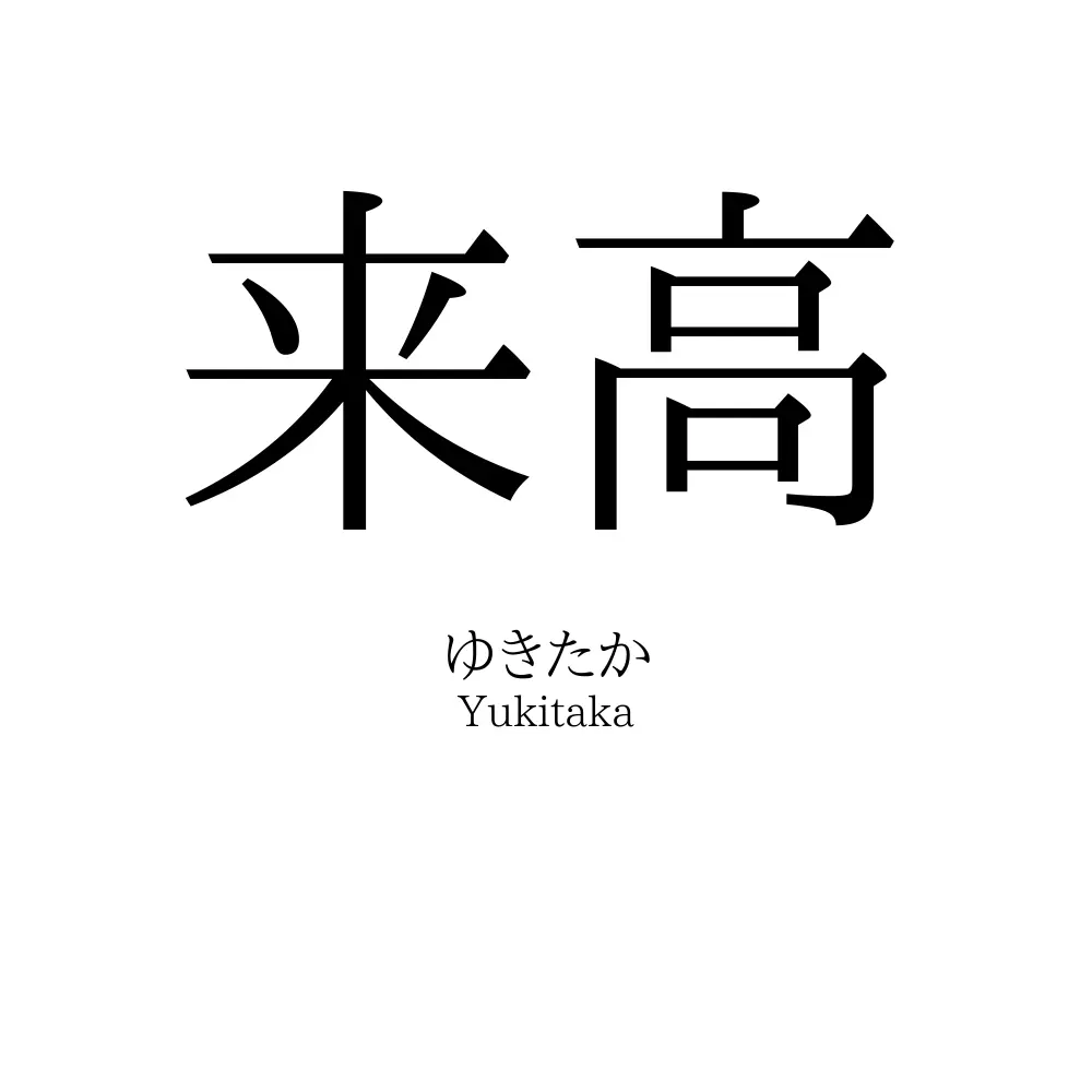 来高