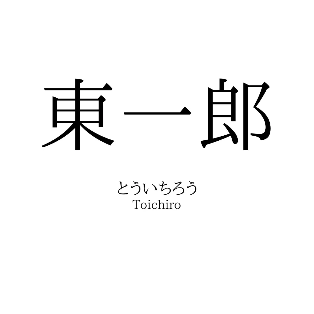 東一郎