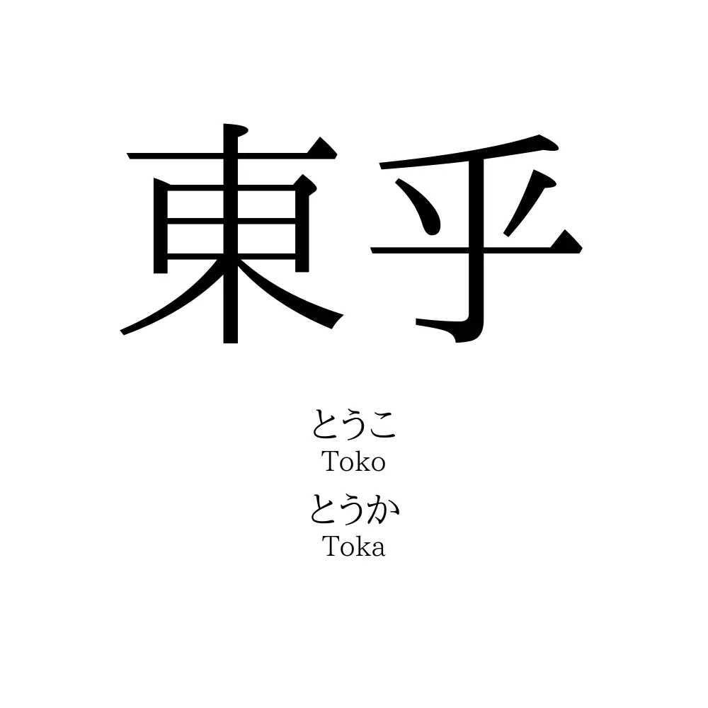 東乎