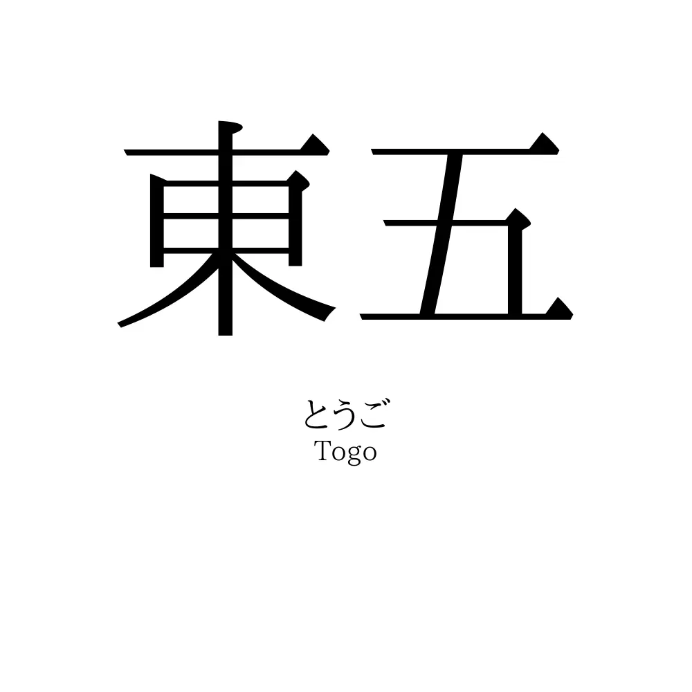 東五