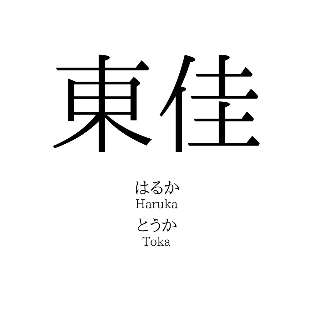 東佳