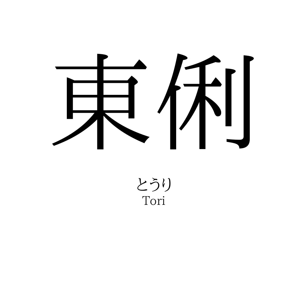東俐