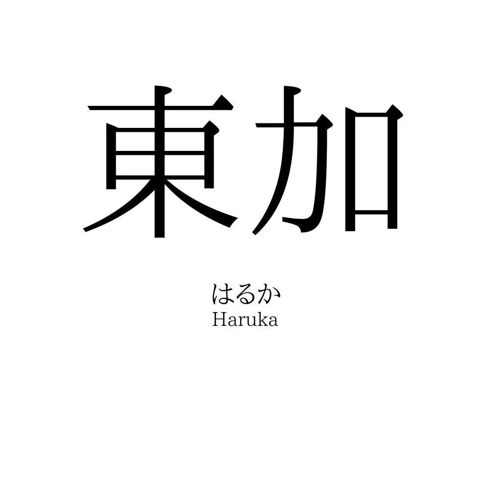 東加