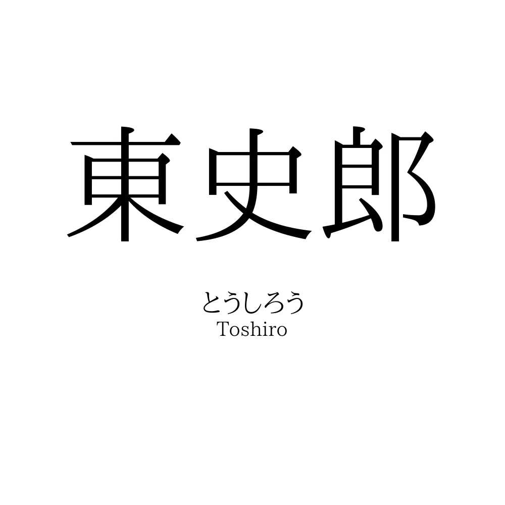 東史郎