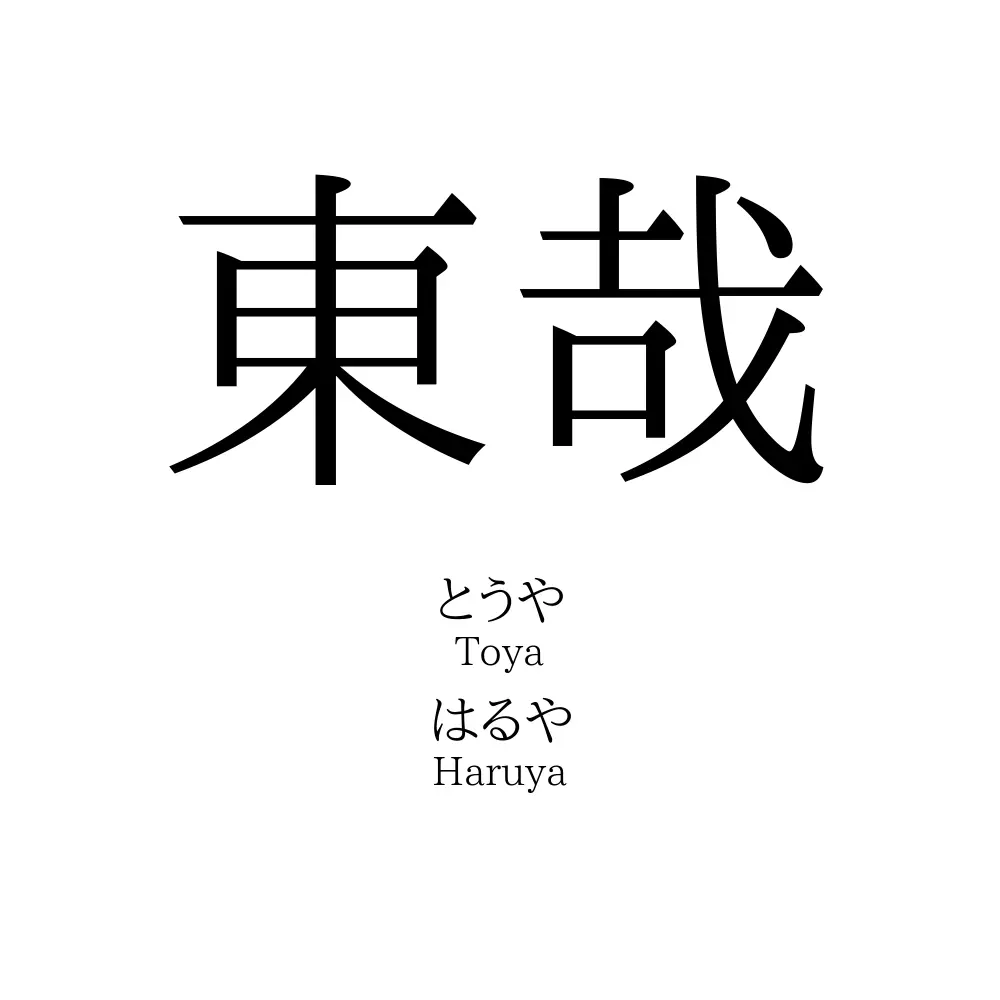 東哉
