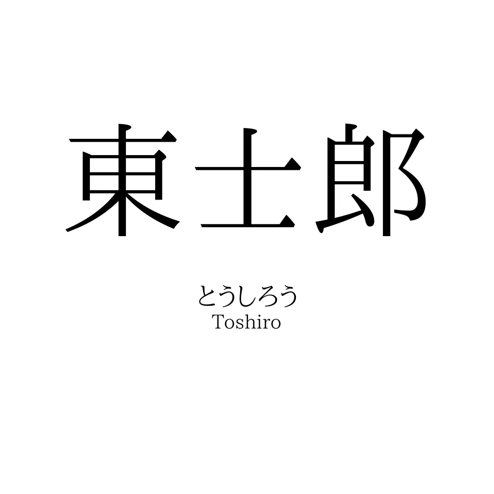 東士郎