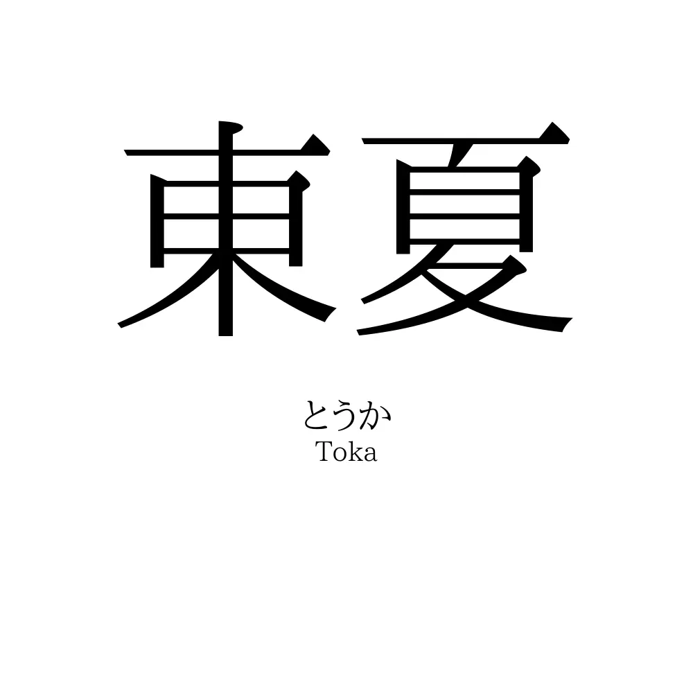 東夏