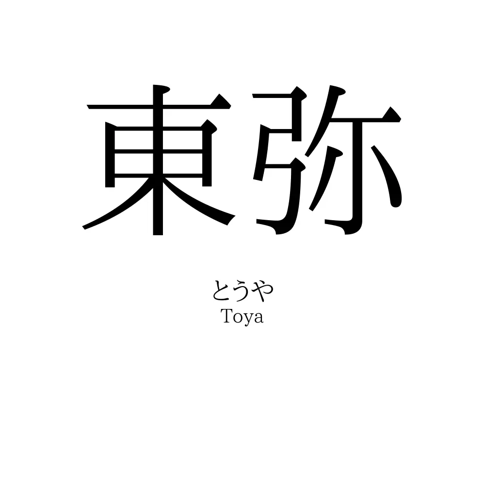 東弥