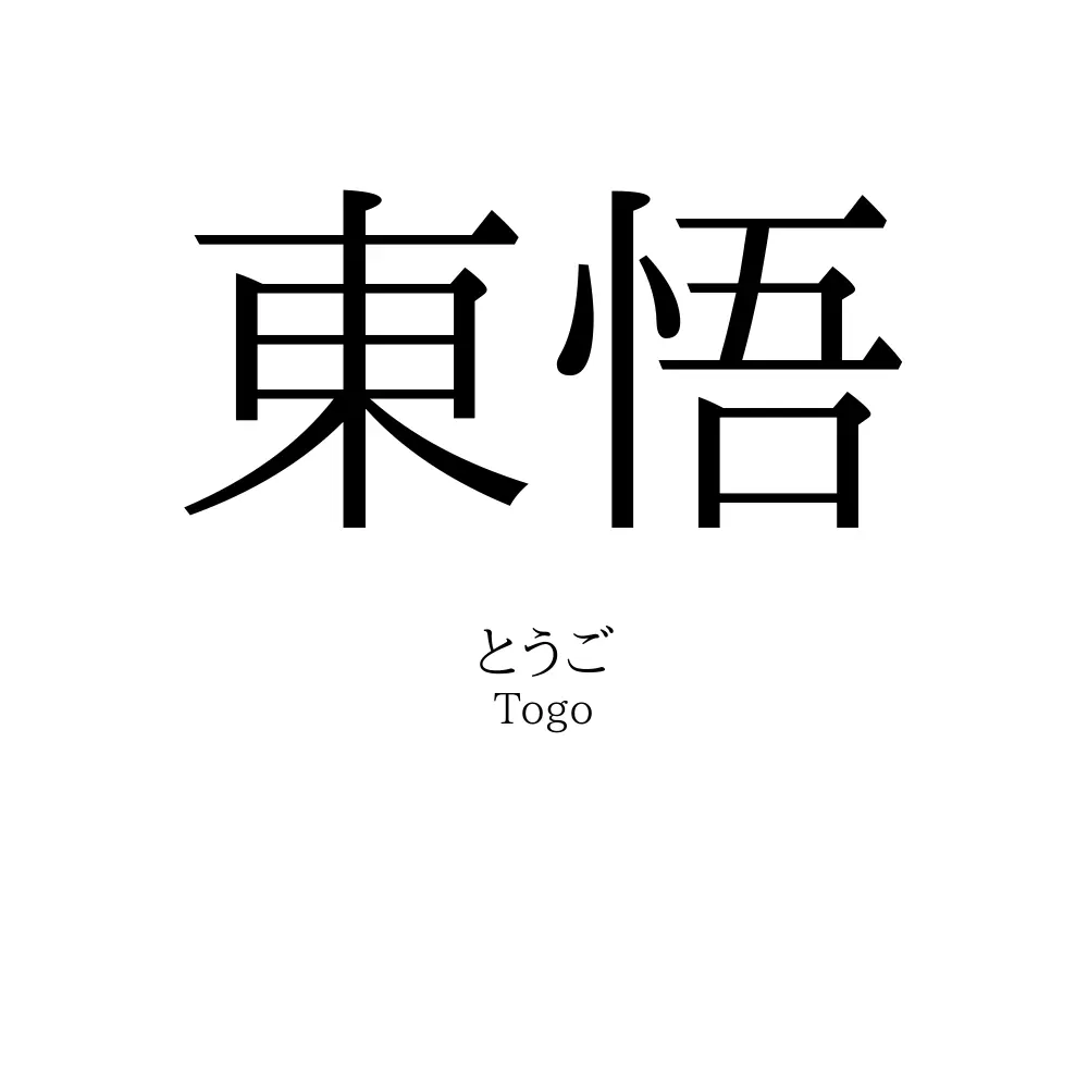 東悟