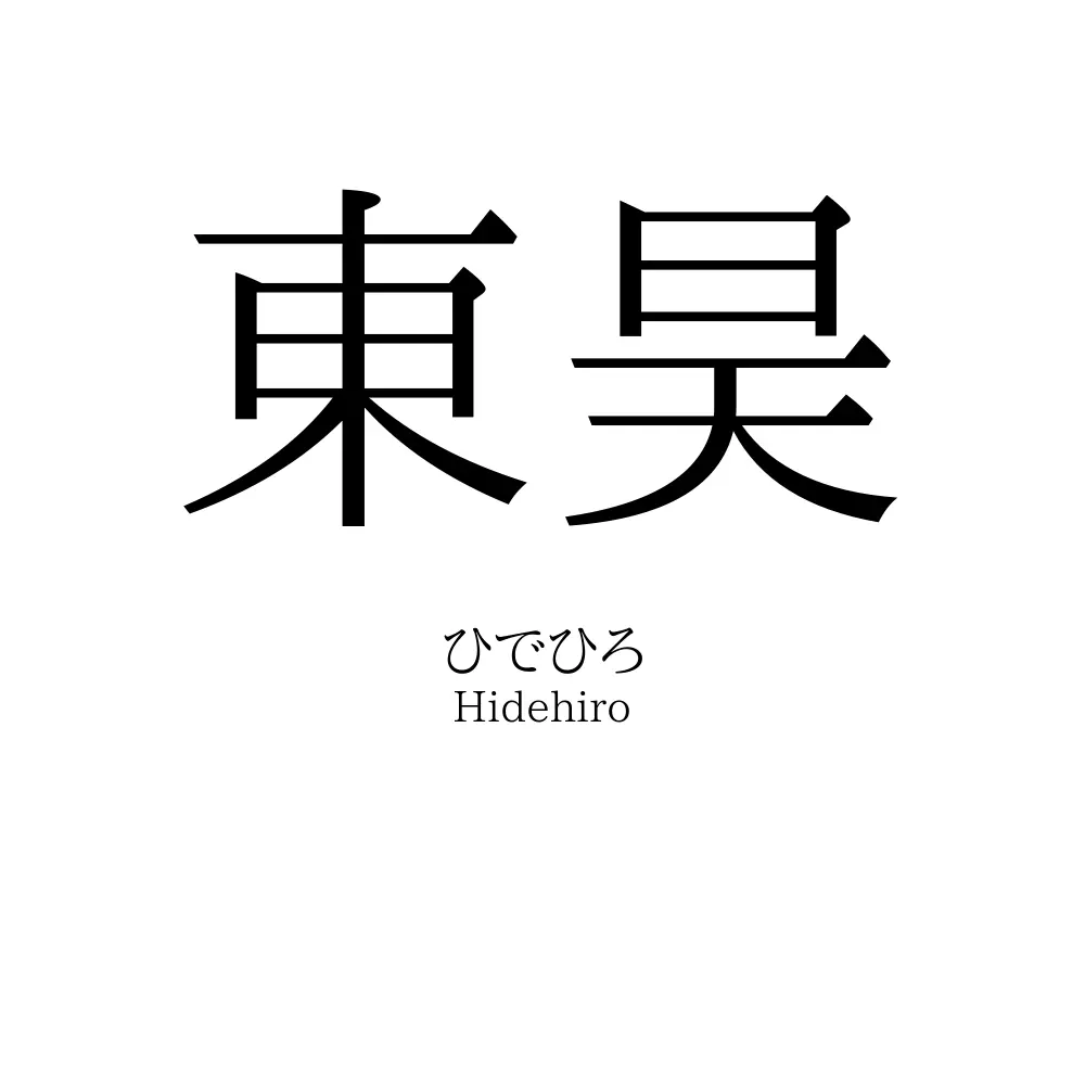 東昊