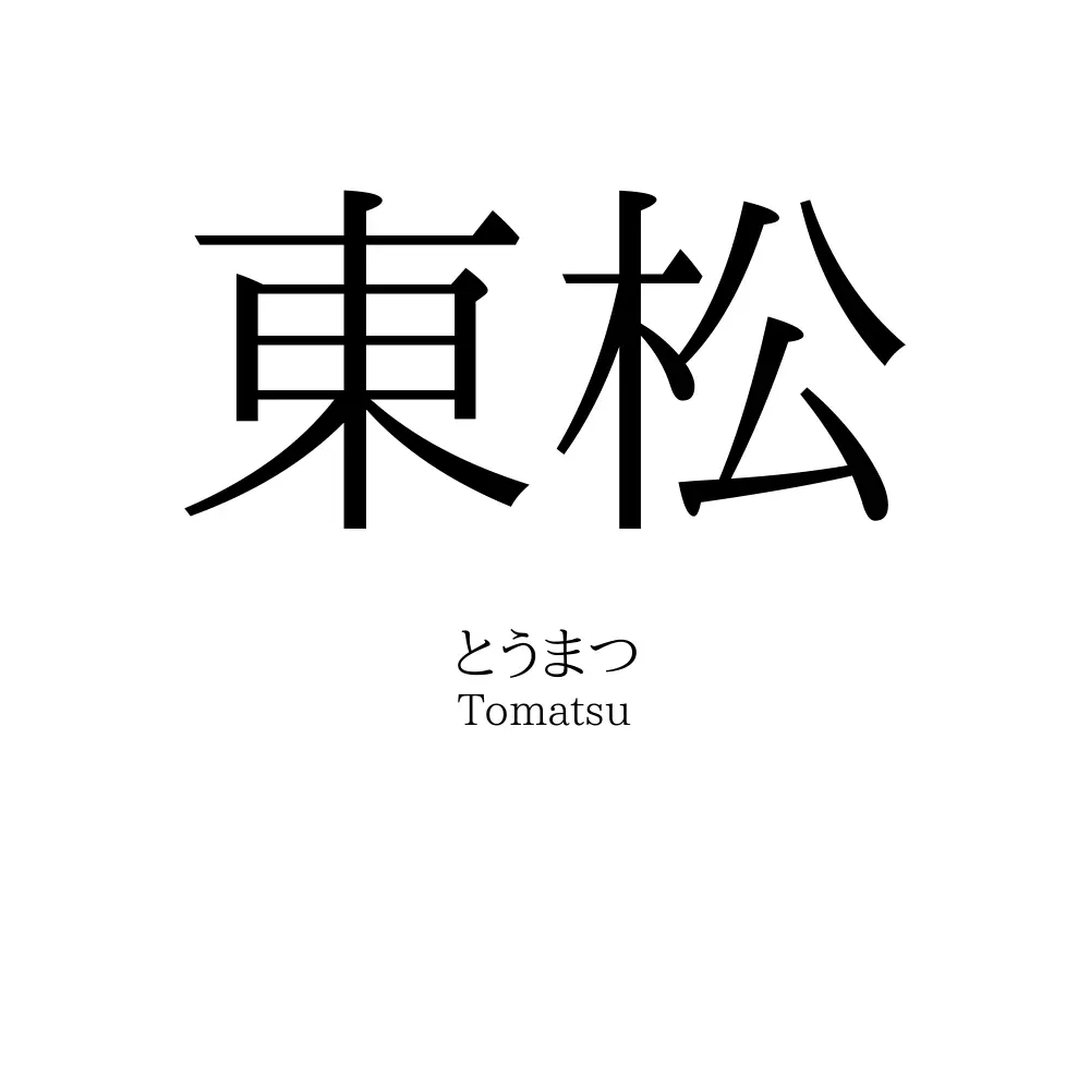 東松