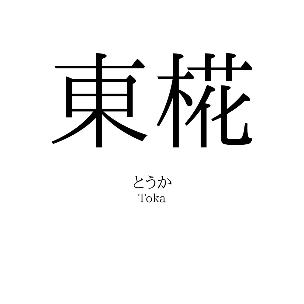 東椛