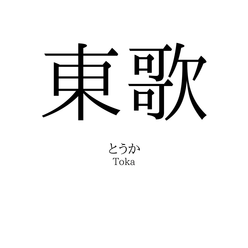 東歌