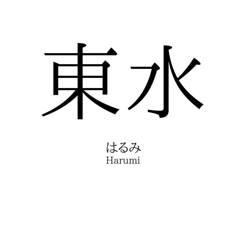 東水
